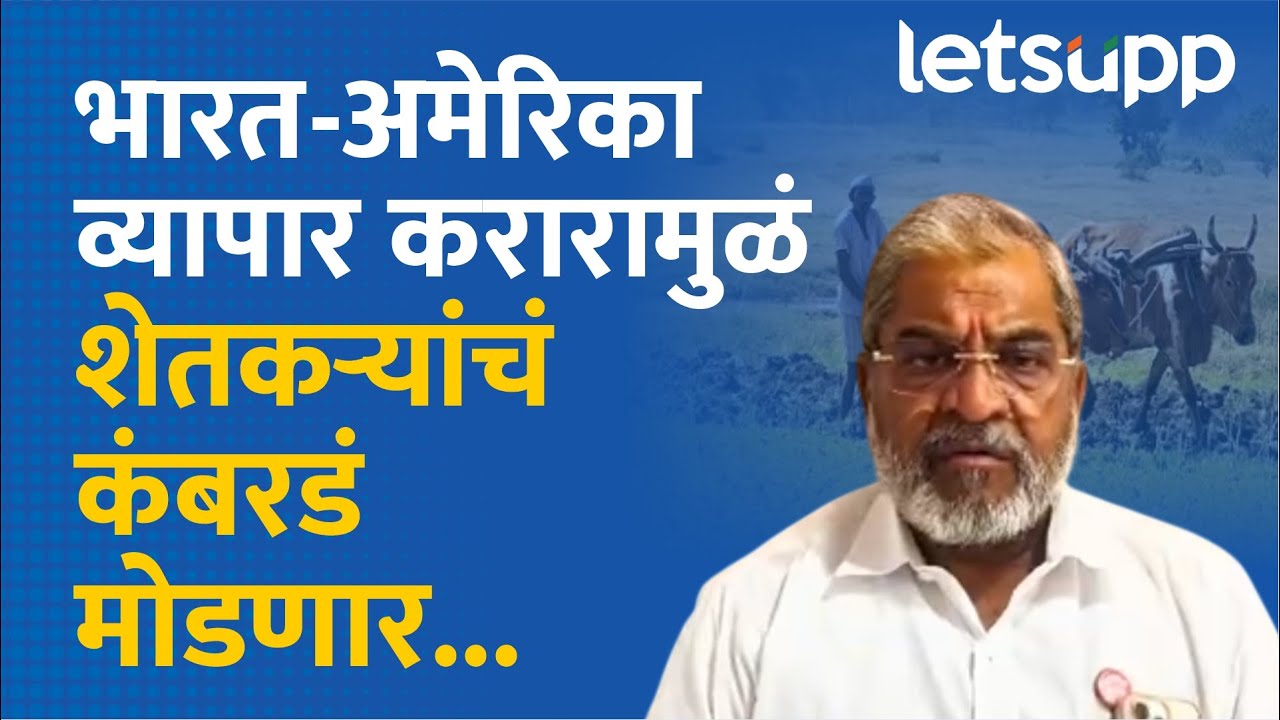 Raju Shetti : आता डोनाल्ड ट्रम्प यांना बोलवून शेतकऱ्यांचं श्राद्ध घाला...| LetsUpp Marathi