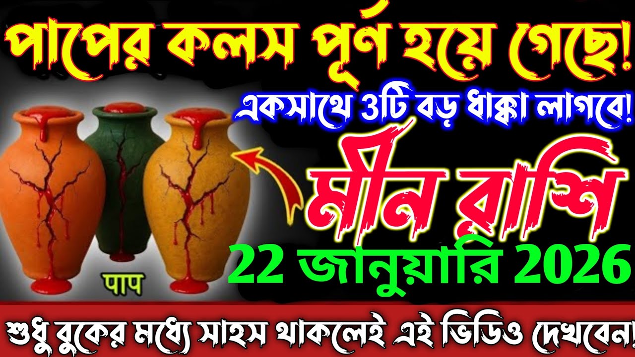 মীন রাশি♓21ও 22 জানুয়ারি—পাপের কলস পূর্ণ হয়ে গেছে, ঘটবেই এই ৫টি বড় অনর্থ। সাবধান! Meen Rashi