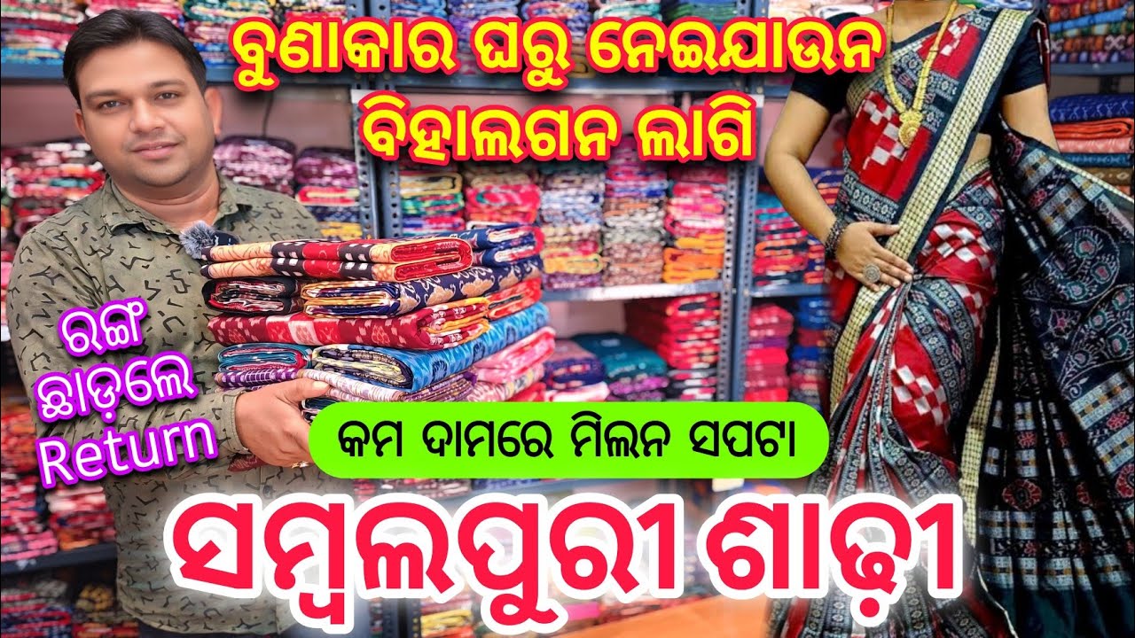 ଦୁକାନ ବଜ଼ାର ନୁଁ ଶସ୍ତାରେ ବୁଣାକାର ଘରୁ ନେଇଯାଉନ ବିହାଘରୀୟା ଲାଗି ମିଲନ ସପଟା ସମ୍ବଲପୁରୀ ଶାଢ଼ି