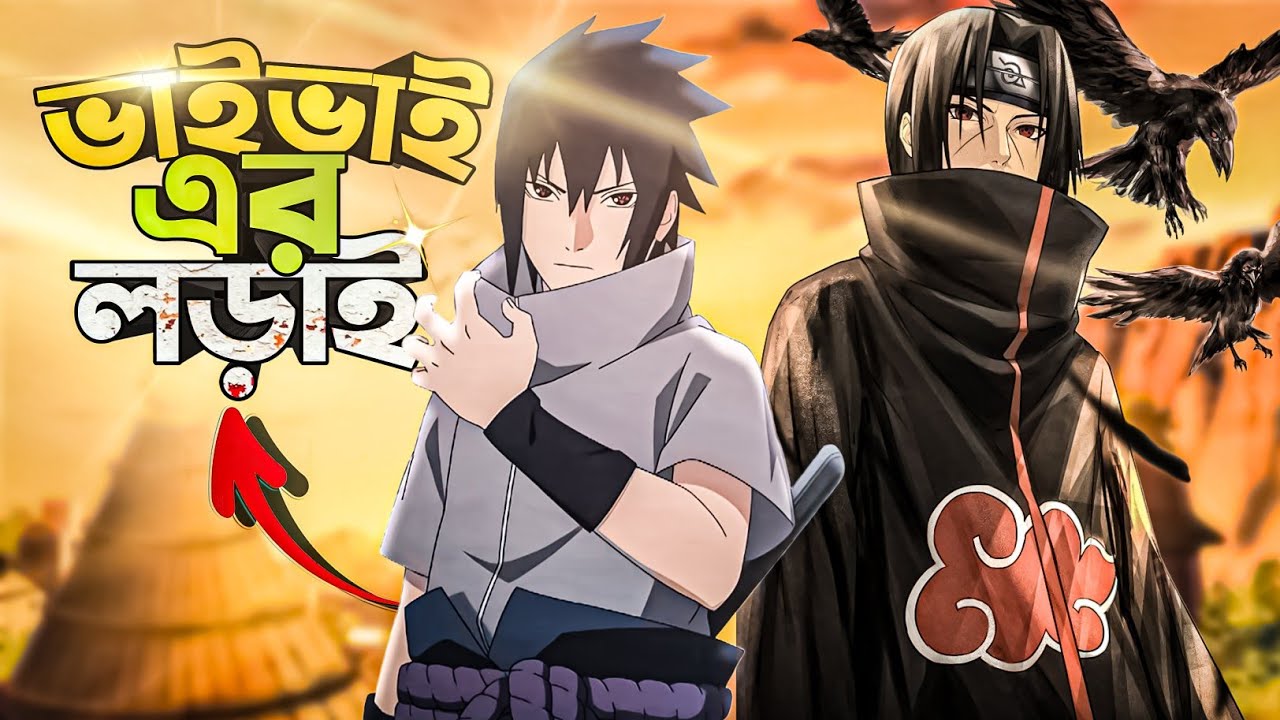 Sasuke vs Itachi 😂 | Naruto Bangla Funny Dubbing | Mr Dub Vai