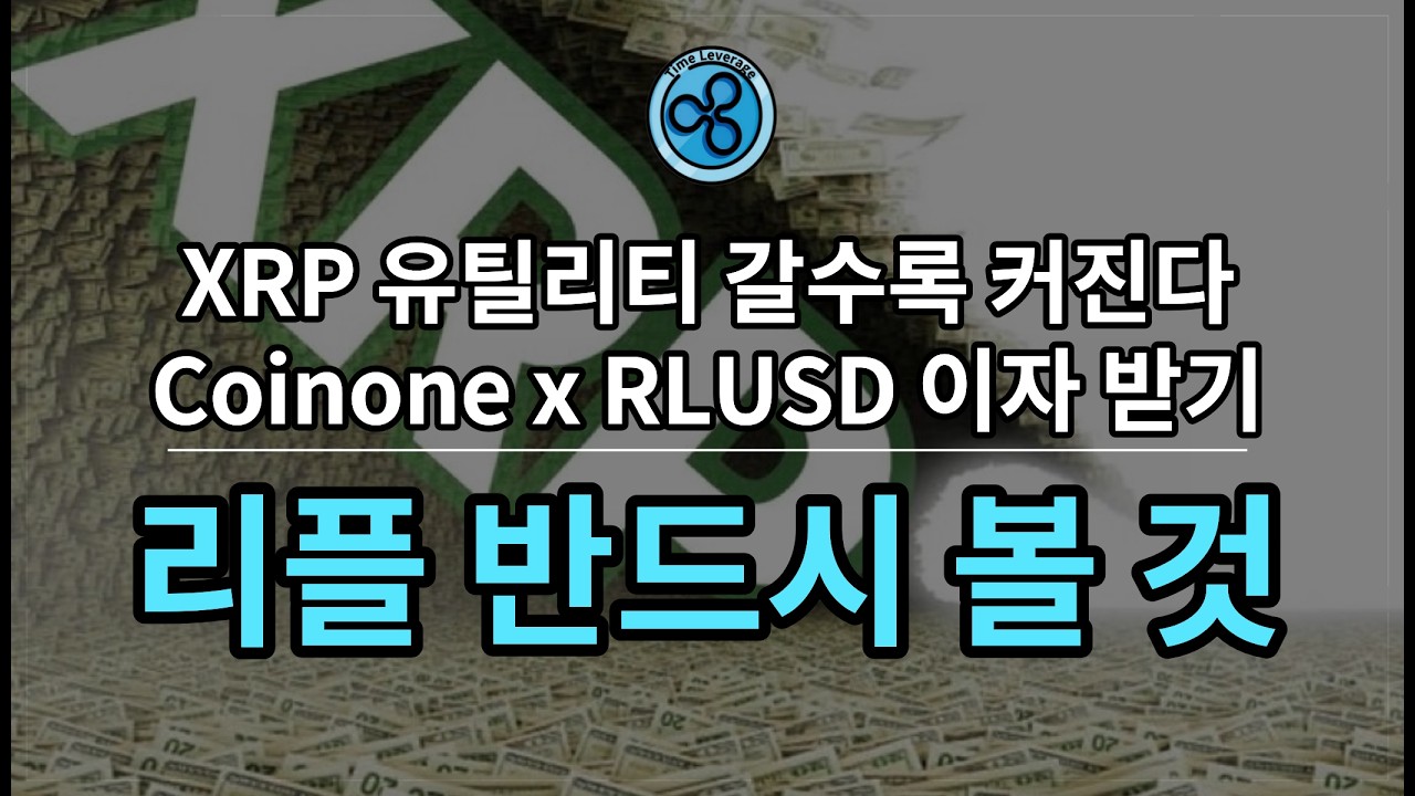 XRP 실사용화 갈수록 확대될 것. (ft. RLUSD 이자 받기 이벤트)