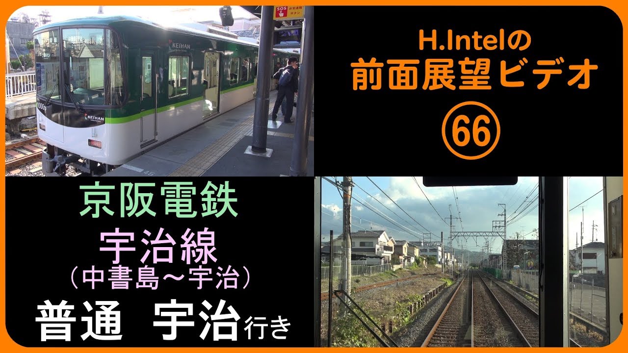 京阪電鉄 宇治線（中書島～宇治） 前面展望ビデオ