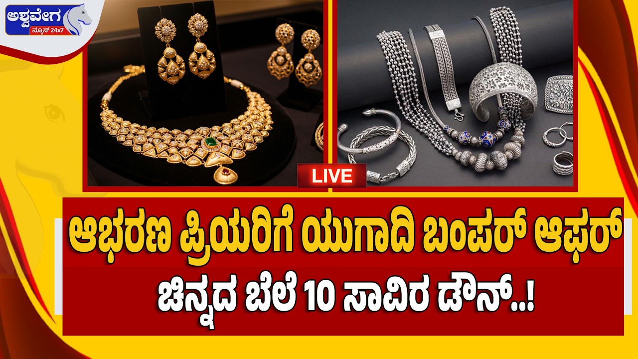 🔴LIVE: ಆಭರಣ ಪ್ರಿಯರಿಗೆ ಯುಗಾದಿ ಬಂಪರ್‌ ; ಚಿನ್ನದ ಬೆಲೆ 10 ಸಾವಿರ ಡೌನ್‌.! Ugadi Special: Gold Prices Down