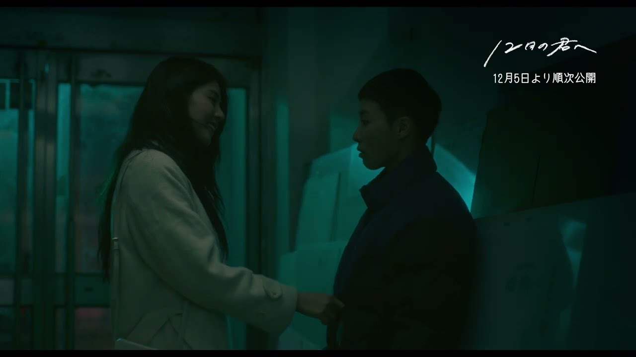 『12月の君へ』本編映像初解禁❄️