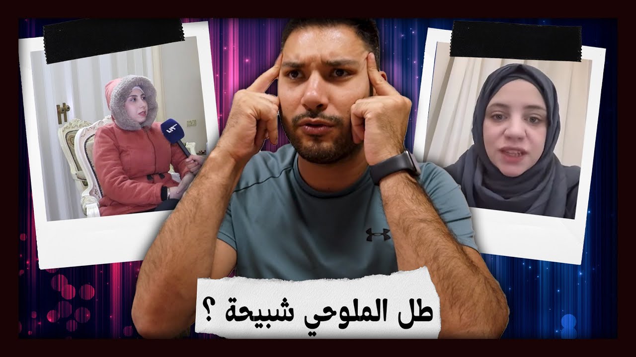 طل الملوحي .. شبيحة !!؟؟