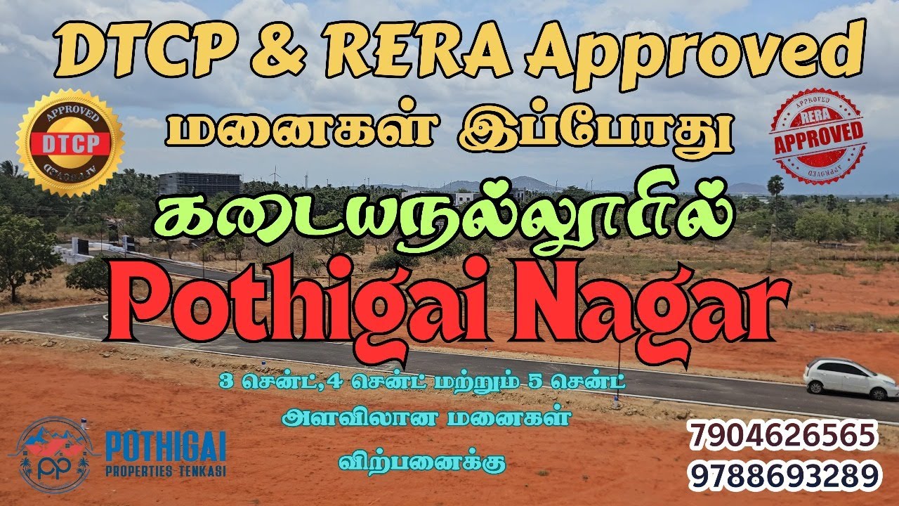 கடையநல்லூரில் இப்போது  #DTCP மற்றும் RERA Approved  மனைகள் | பொதிகை நகர் #approvedplots #forsale