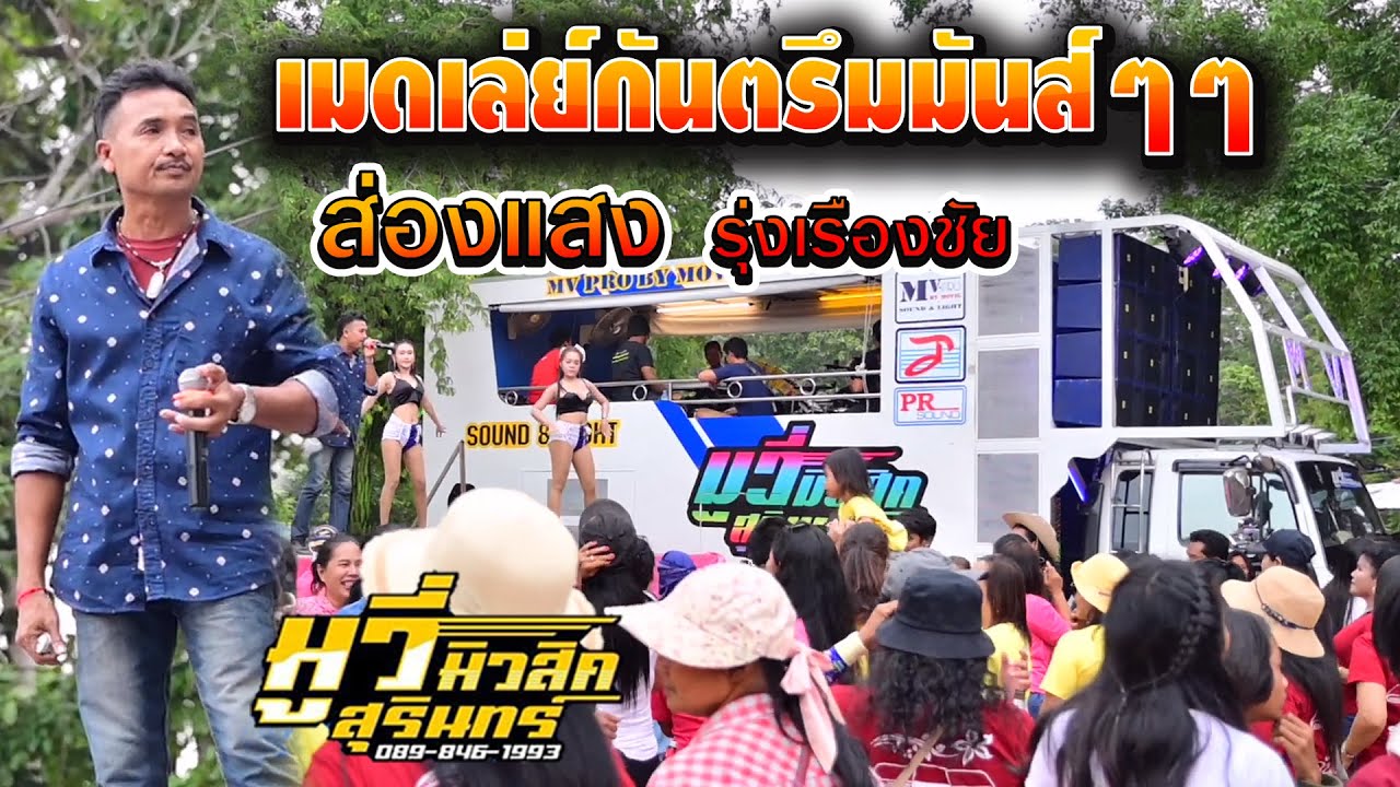 เมดเล่ย์กันตรึมมันส์ๆๆ   ส่องแสง รุ่งเรืองชัย   รถแห่มูวี่ มิวสิค