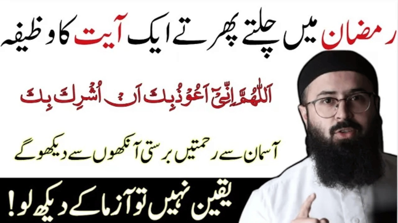 Ramzan Main Chalte Phirte 1 Ayat Ka Wazifa | Tuaha Ibn Jalil Bayan