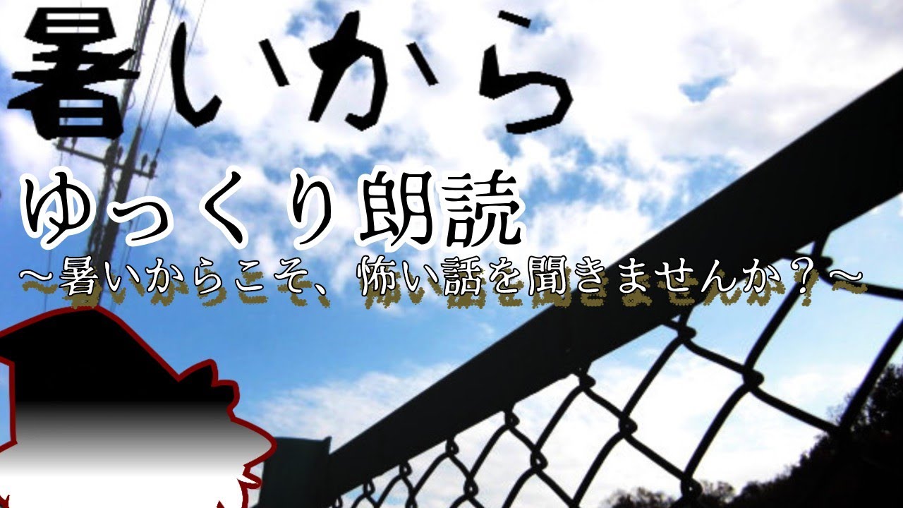【ゆっくり朗読】続・暑いから【フリーホラーゲーム】