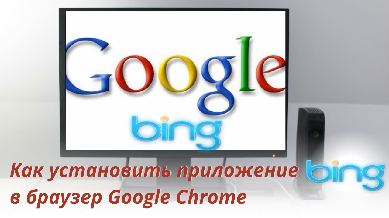 Как установить приложение Bing в браузере Google Chrome 💻