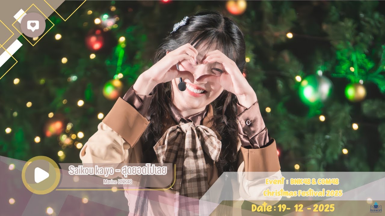 [ FANCAM MarineBNK48 ] Saikou ka yo – สุดยอดไปเลย - 19 Dec 2025