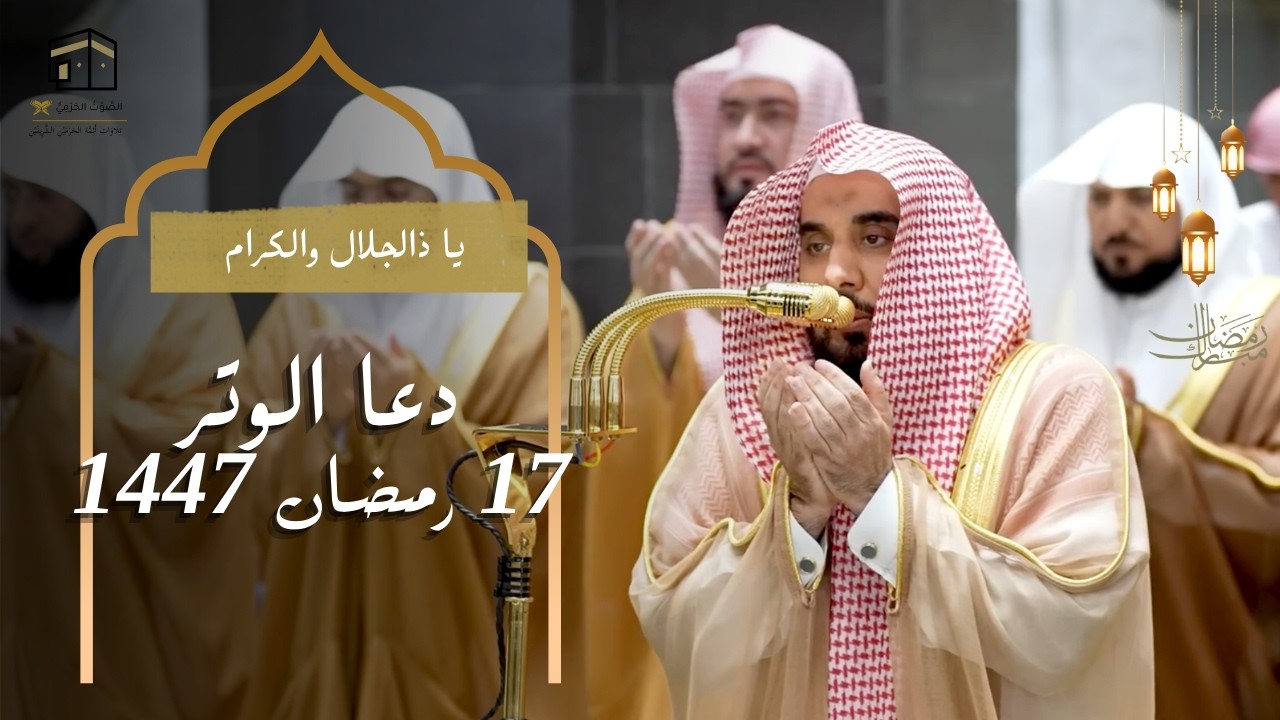 یا ذالجلال والکرام |17 رمضان 1447 | صلاة الوتر | الشیخ د. عبداللہ الجهنی