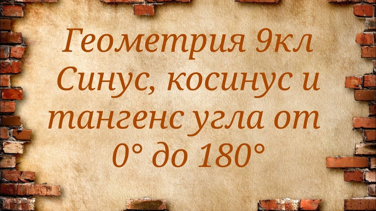 Синус, косинус и тангенс угла от 0 до 180