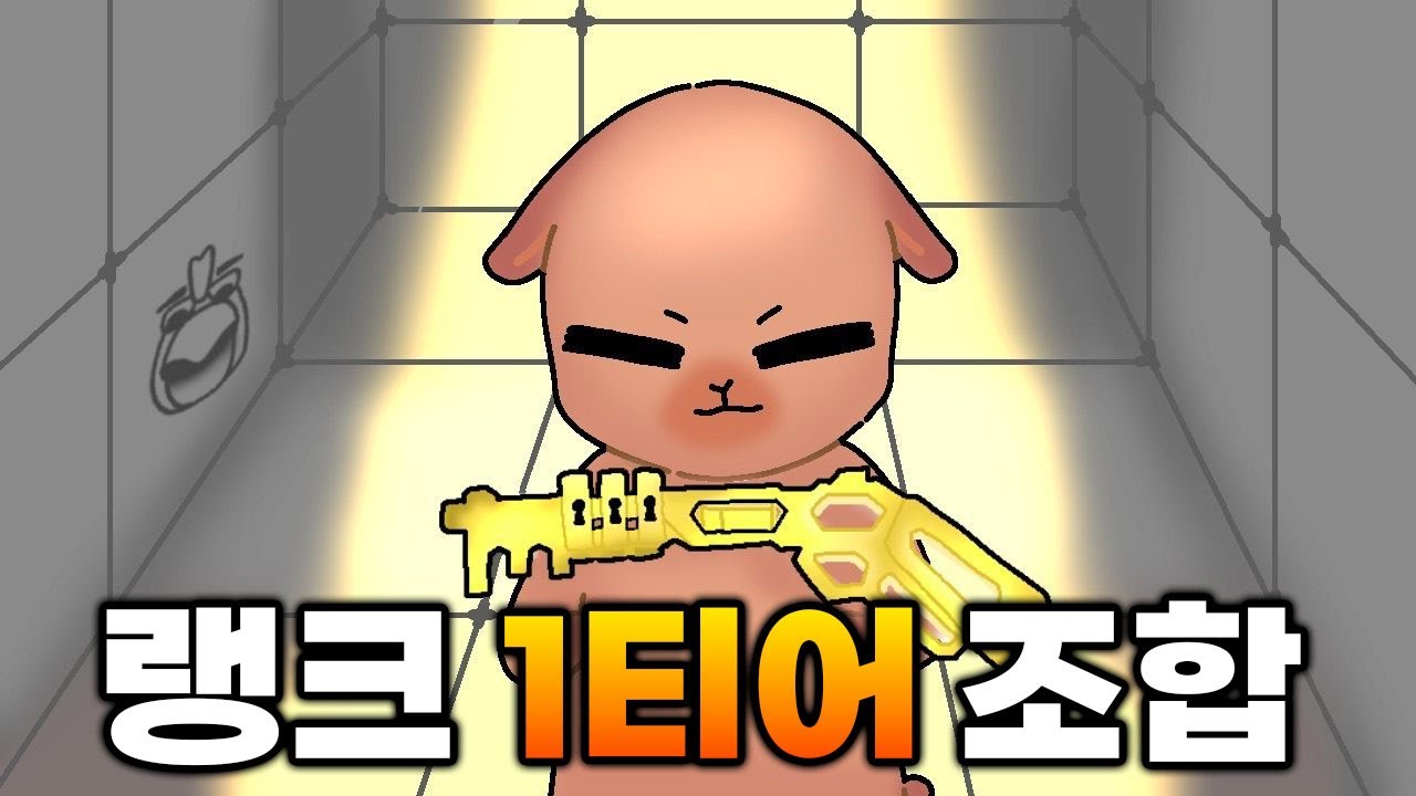 랭크에서 잘먹히는 1티어 조합