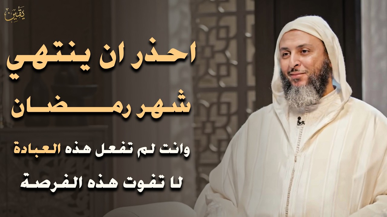 احذر ان ينتهي رمضان وانت لم تفعل هذه العبادة لا تفوت هذه الفرصة | الشيخ سعيد الكملي
