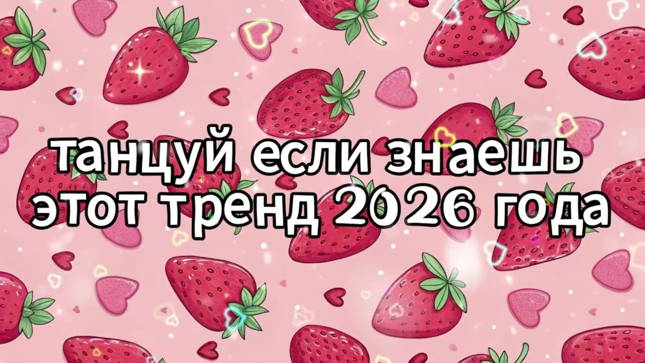 Танцуй если знаешь этот тренд 2026 года 🌸