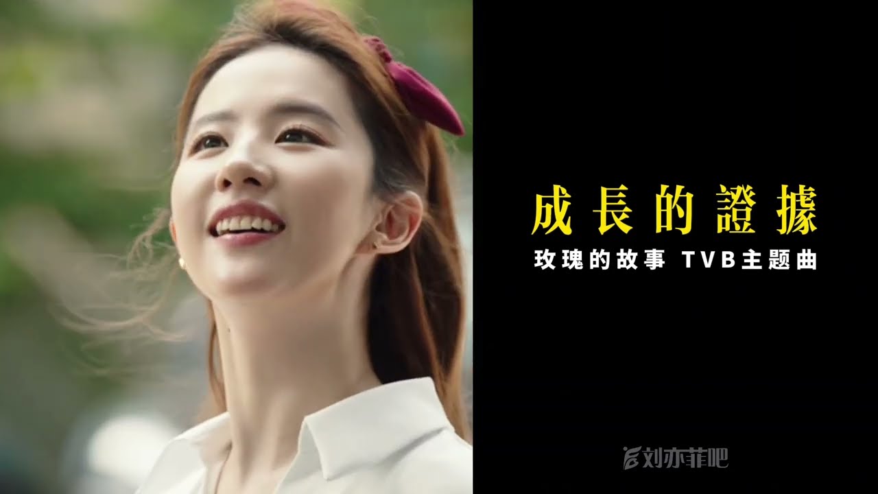 TVB Theme Song for Liu Yifei's TV Drama ‘The Tale Of Rose‘ 🌹 | 刘亦菲《玫瑰的故事》TVB粵語主題曲《成長的證據》歌词MV