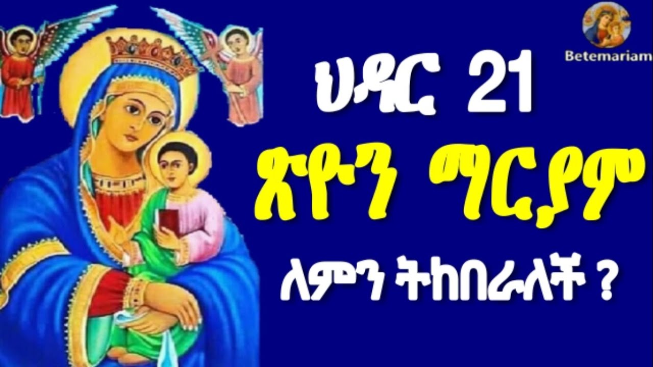 ህዳር 21 | ህዳር ፅዮን | ጽዮን ማርያም | ለምን ትከበራለች? || Hidar 21| Tsion Mariyam | Hidar Tsion