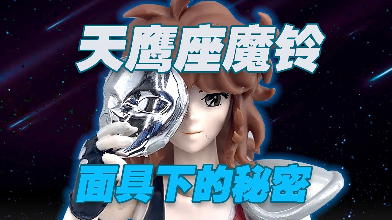 【濤光玩具箱】萬代聖衣神話天鷹座魔鈴分享，星星大魔王的師傅，美麗的魔鈴白銀聖鬥士姐姐發售將近10年的老物！Marin saint seiya マリン