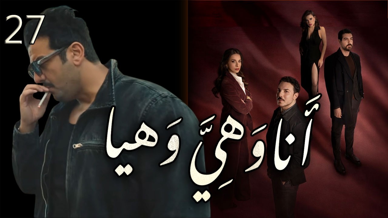 مسلسل انا وهيَّ وهيا الحلقة 27 السابعة والعشرون بطولة طلال مارديني