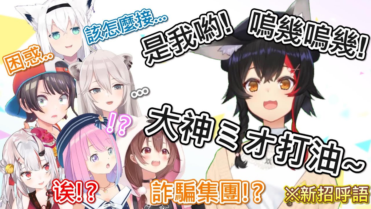 【Hololive】MIO換新的招呼語 初次聽到的Holo成員們會如何反應呢?【大神ミオ/戌神ころね/白上フブキ/姫森ルーナ/大空スバル/獅白ぼたん/百鬼あやめ】