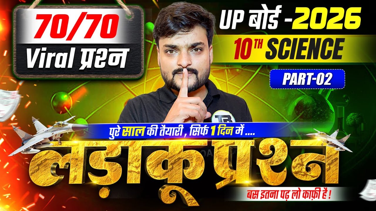 परीक्षा के लिए लड़ाकू प्रश्न | Class 10 Science Full Revision | 10th Science Up Board Exam 2026