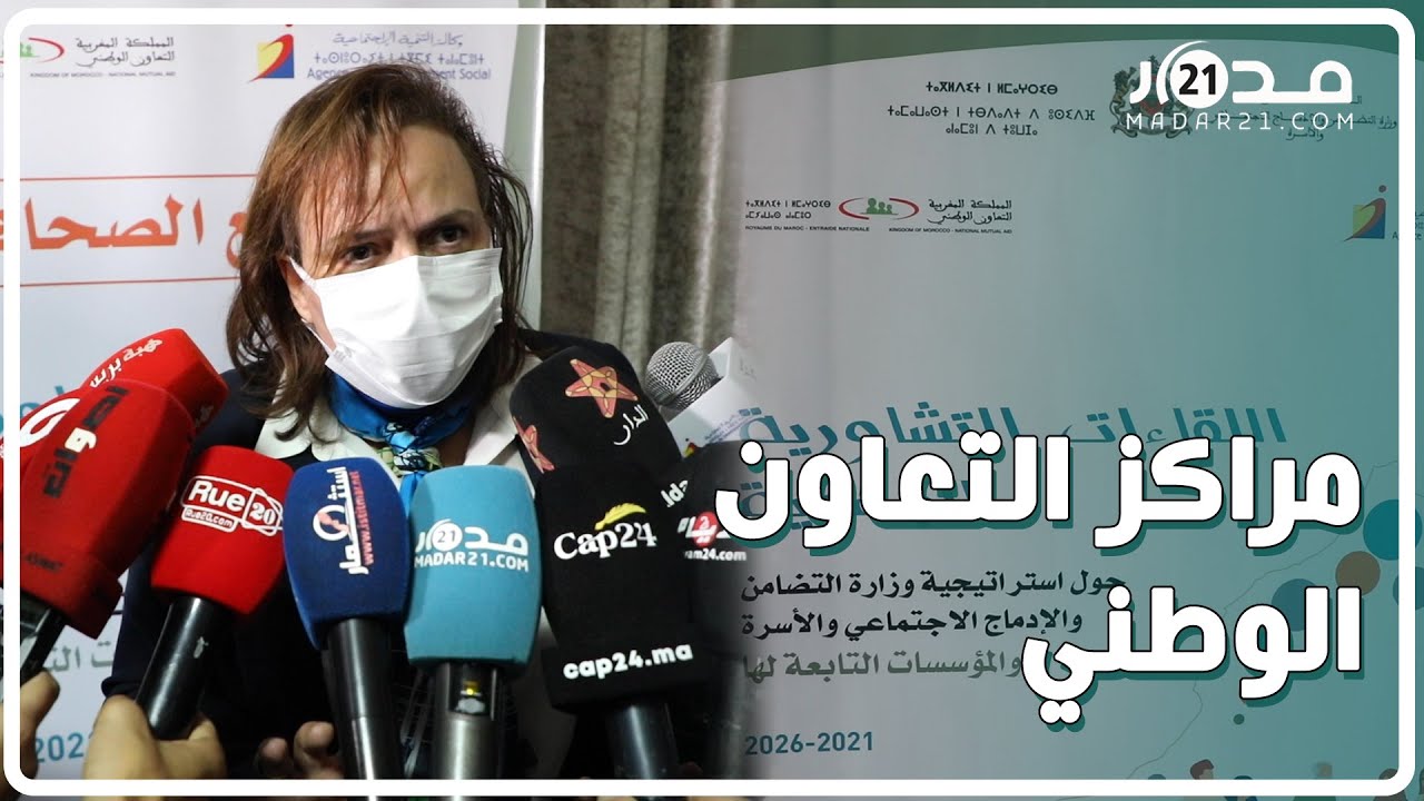 حيار تلمح لدمج مراكز التعاون الوطني وفروع وكالة التنمية الاجتماعية في أقطاب جهوية موحدة