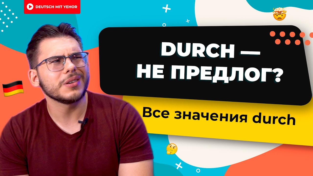 Durch &mdash; не предлог?! 😲 | Deutsch mit Yehor