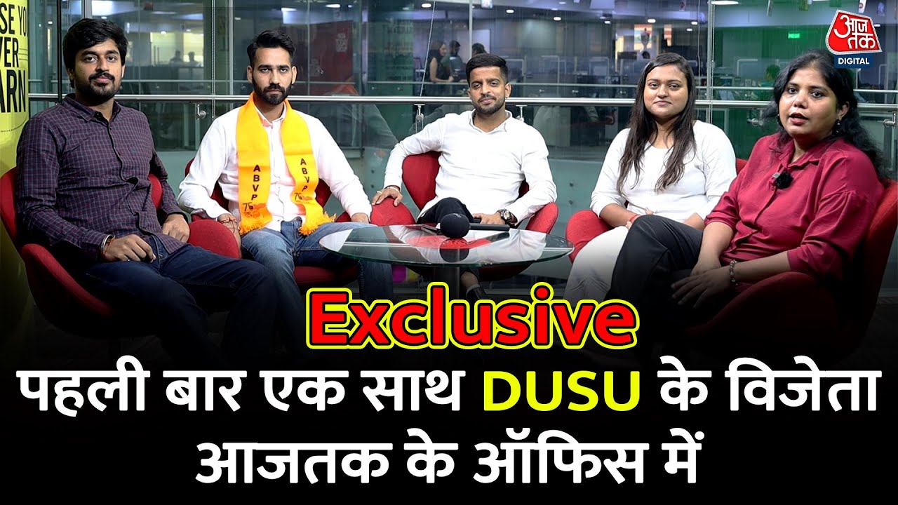 Exclusive: पहली बार एक साथ DUSU के विजेता Aaj Tak के ऑफ‍िस में | Delhi University