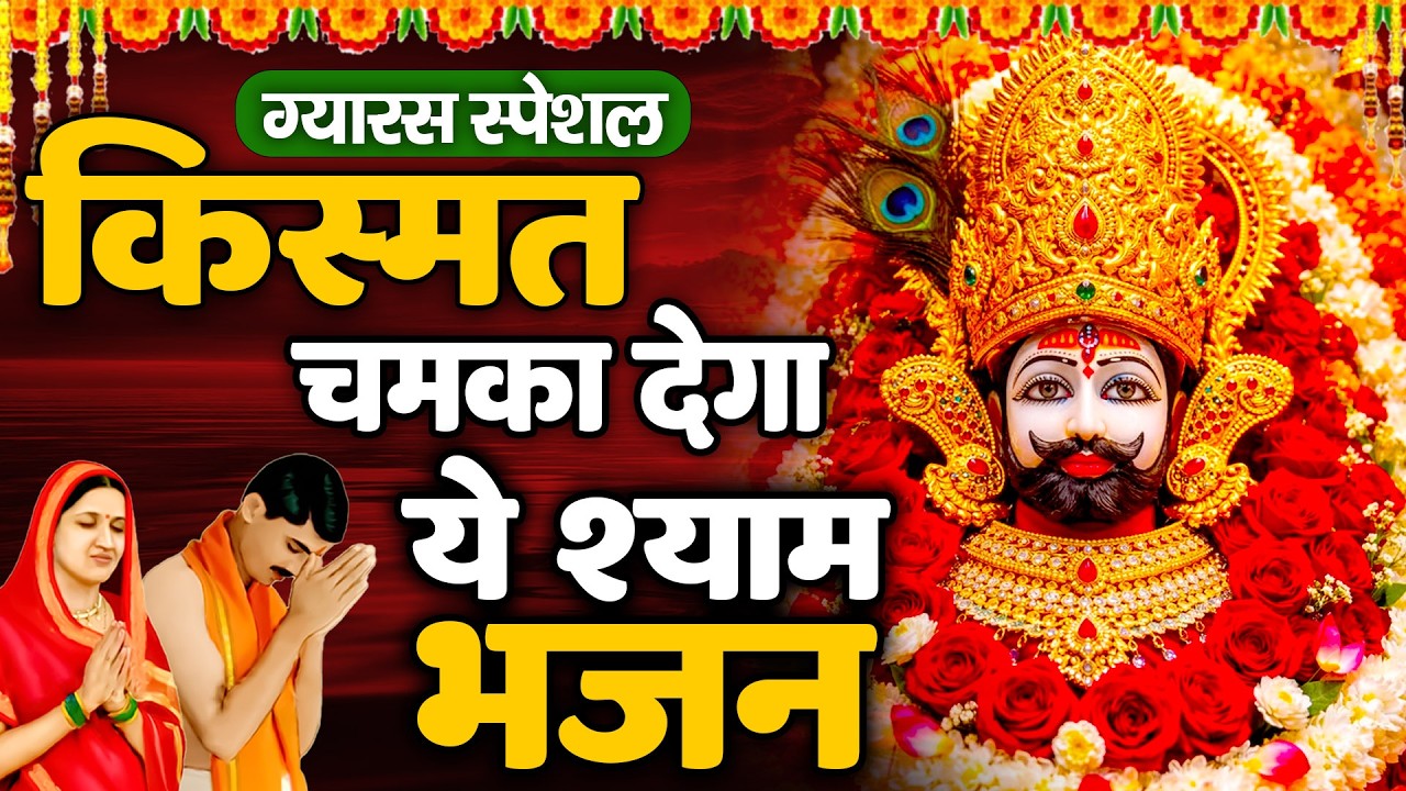 सुनते ही मन की बेचैनी खत्म कर देगा ये भजन  | Shyam Bhakti live 2025 #shyambhajan