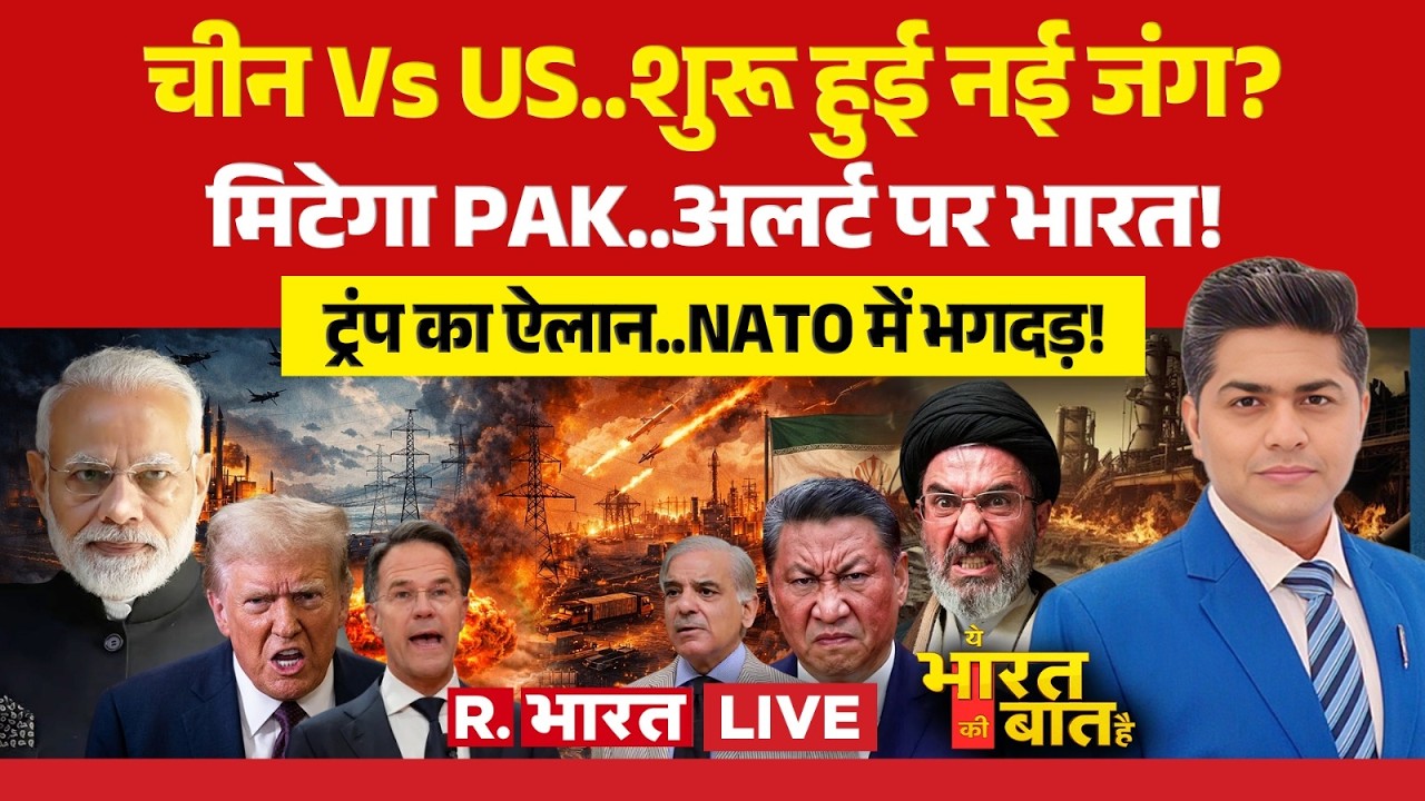 Ye Bharat Ki Baat Hai LIVE: War begins! | Iran Israel Ceasefire | America Vs China | Pakistan | P...