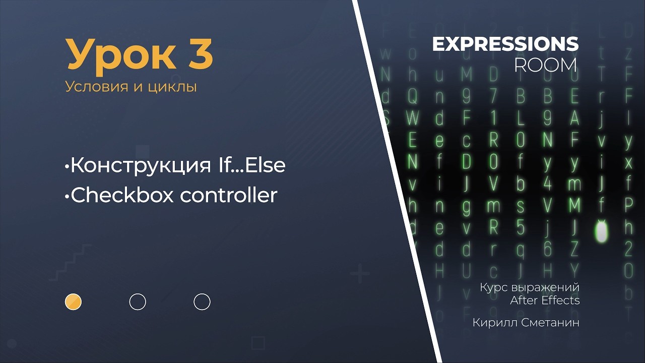 After Effects. Expressions Урок 3.1 Конструкция If...Else. Условия.