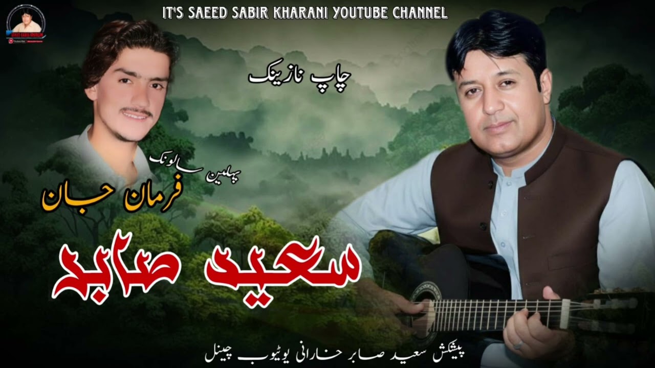New Baluchi Chap Nazenk/Saeed Sabir Kharani/10/2/2026@Saeed Sabir Kharani