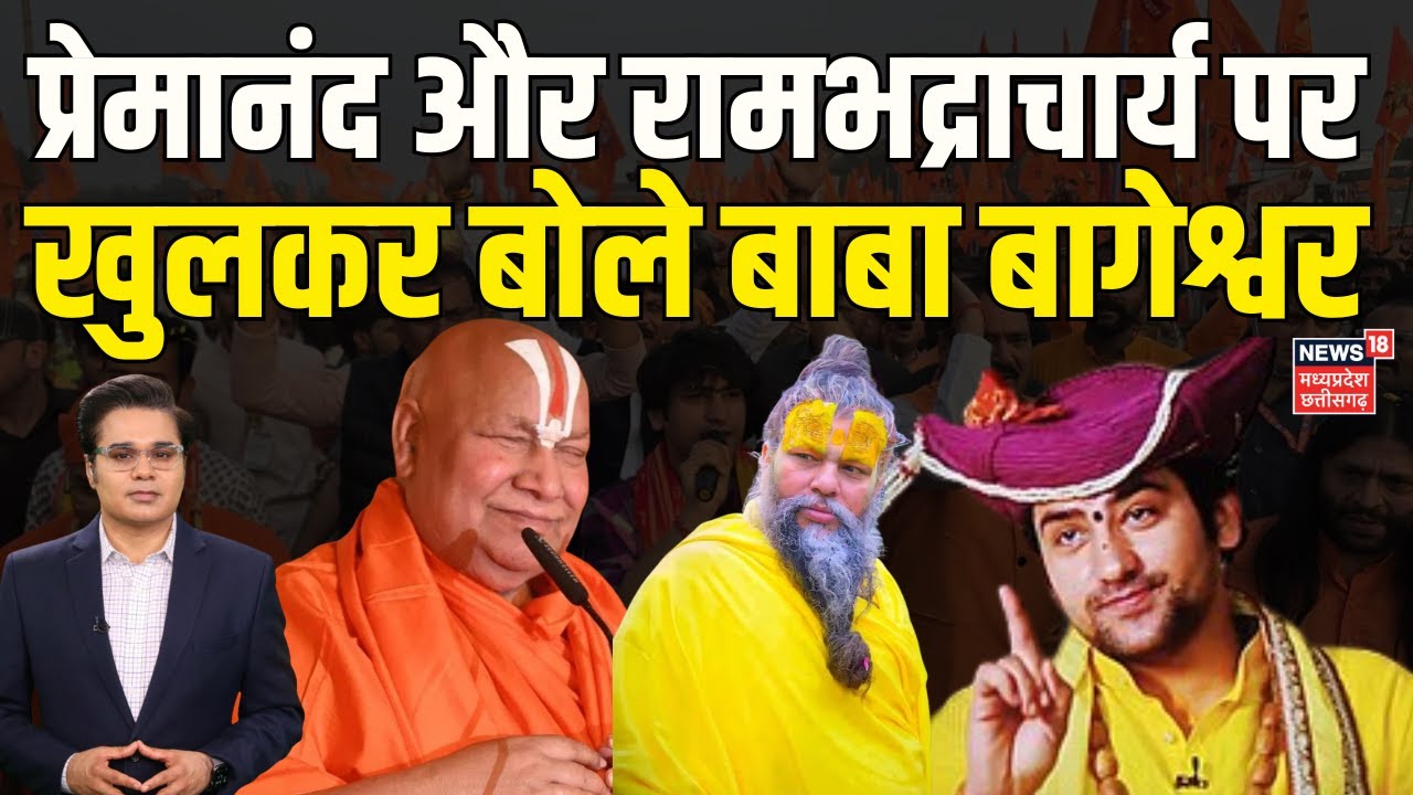 Baba Bageshwar Interview: Rambhadracharya और Premanand Ji पर बोले धीरेंद्र शास्त्री | Amish Devgan