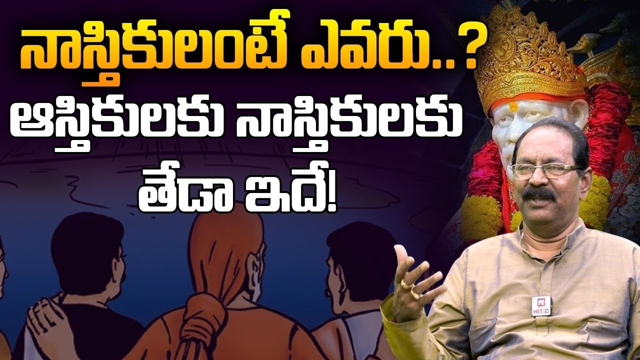 ఆస్తికులకు నాస్తికులకు తేడా ఇదే! | Facts about Sai Baba | Bikki Krishna @HitTVReligious