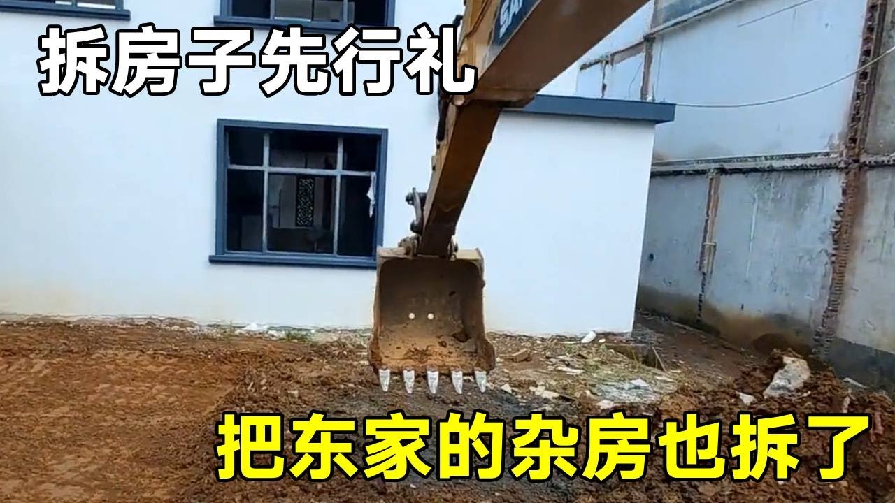 拆房子先行禮，東家沒要求，把東家的雜房都拆了【陳師傅開挖機】