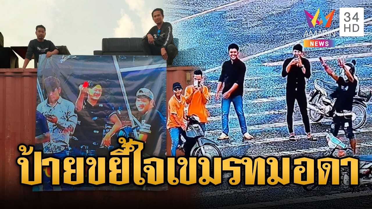 พี่กันจัดให้! ติดป้ายประจานเขมรบุกป่วนตู้ทมอดา | ข่าวอรุณอมรินทร์ | 06/03/69