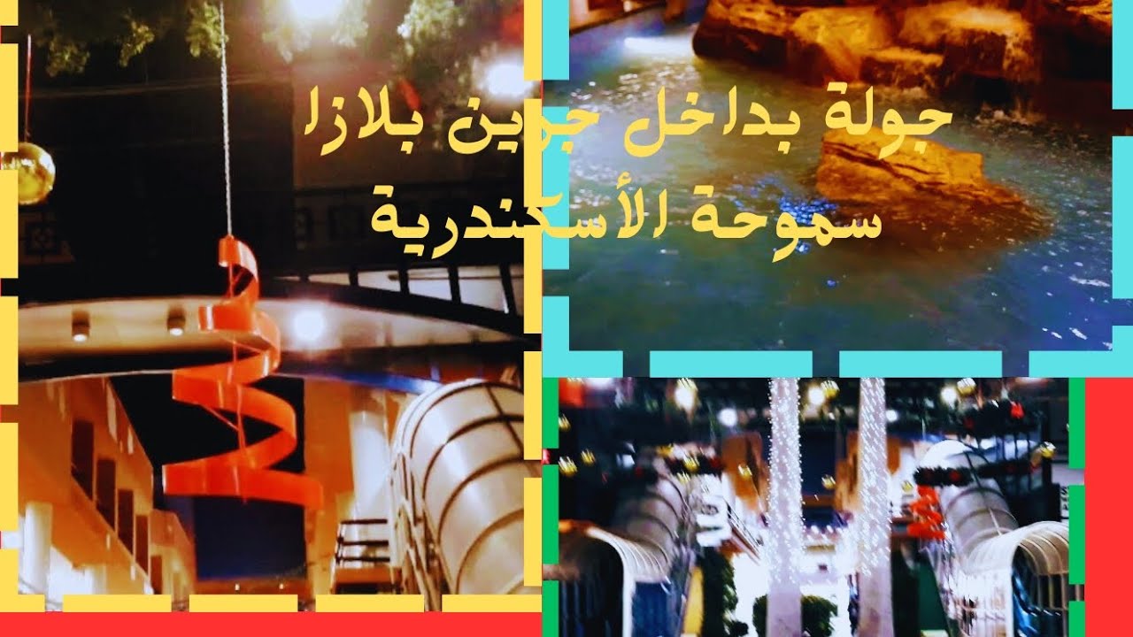 جولة بداخل جرين بلازا سموحة الأسكندرية@YouTube