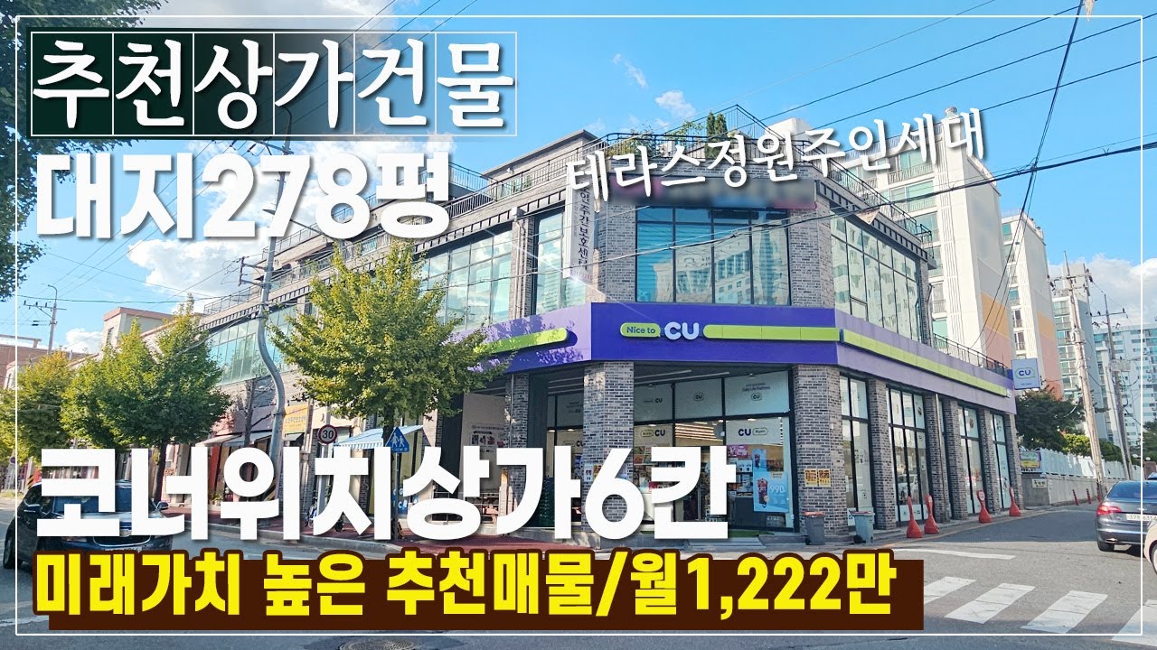 대지278평 1층상가만6칸 🏦 위치좋은 청주상가건물매매 월총수익1,222만 대단위아파트 진출입코너(율량동상가주택)테라스정원 (대지921.4㎡)