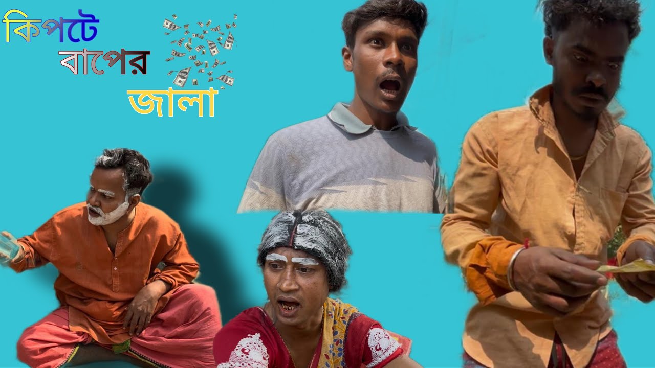 কিপটে বাপের জালা😃#comedy #viralpost#viralyoutube #Fannyvideo