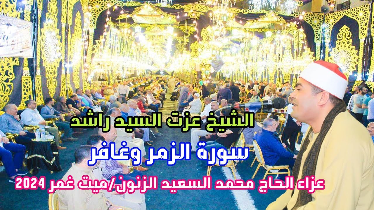 المووهوب والقارئ الاذاعى الشيخ عزت راشد سورة الزمر وغافر عزاء الحاج محمد السعيد الزنون/ ميت غمر 2024