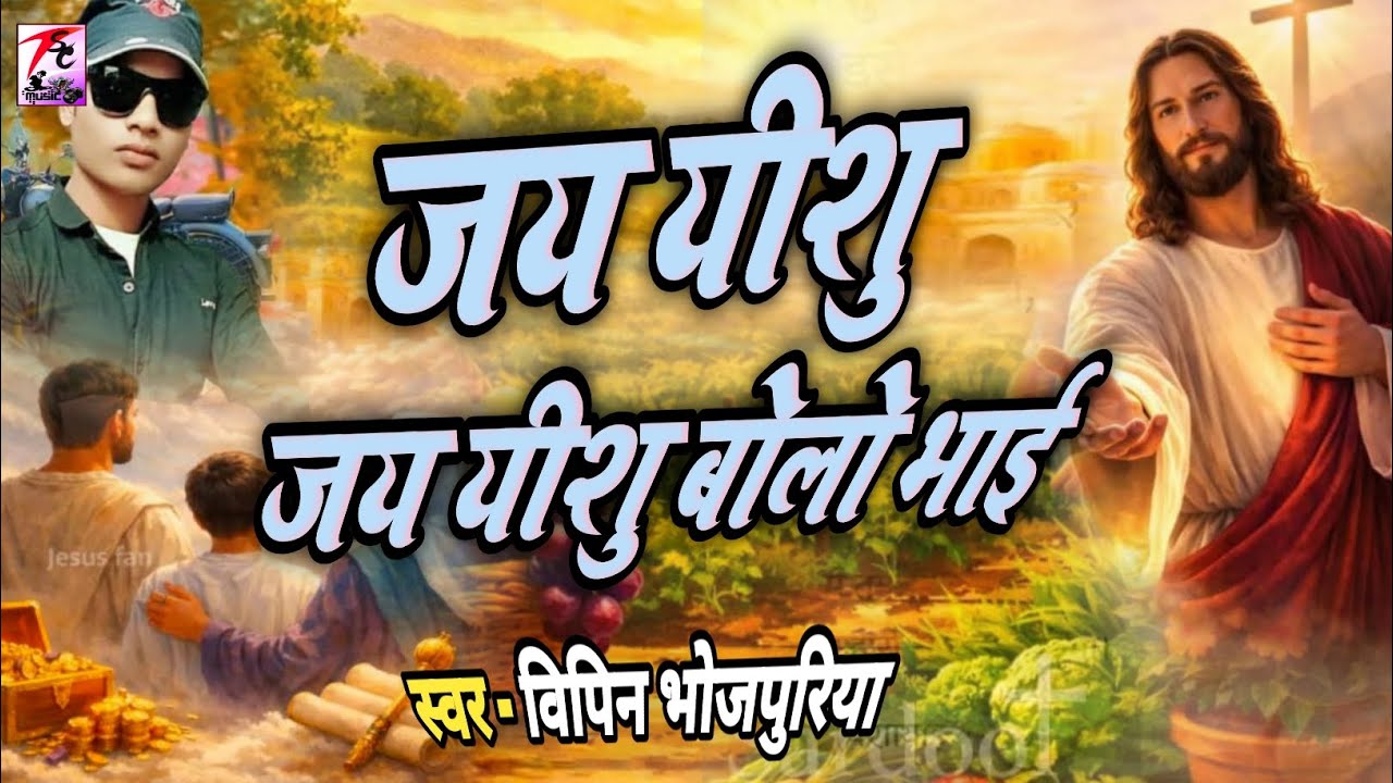 Video - जय यीशु - ,जय यीशु बोलो भाई / #Vipin Masih geet Hindi / Jay yishu Jay yishu bolo bhai / 2026