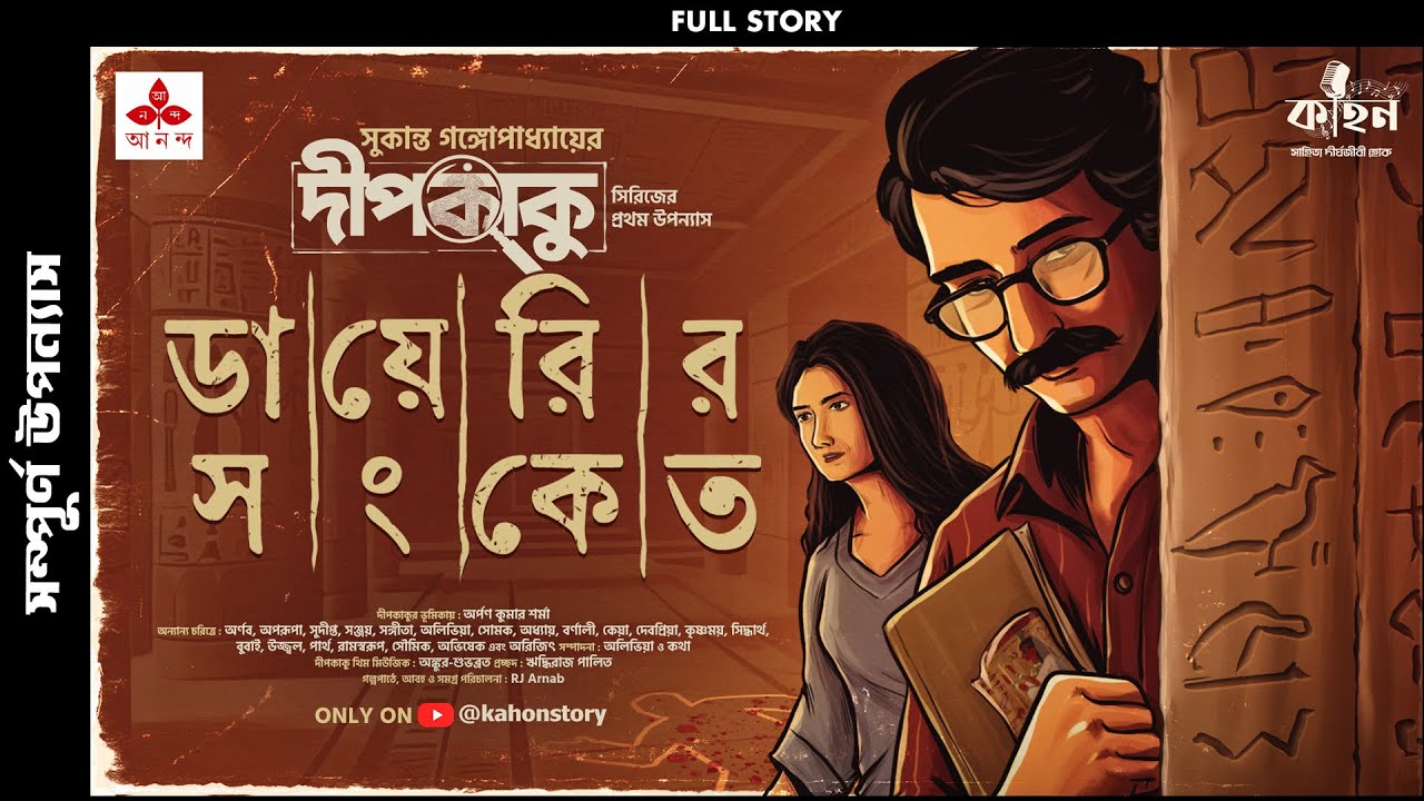 Diaryr Songket (Full) | Sukanta Gangopadhyay | Dipkaku O Jhinuk | Bengali Detective Story | Kahon