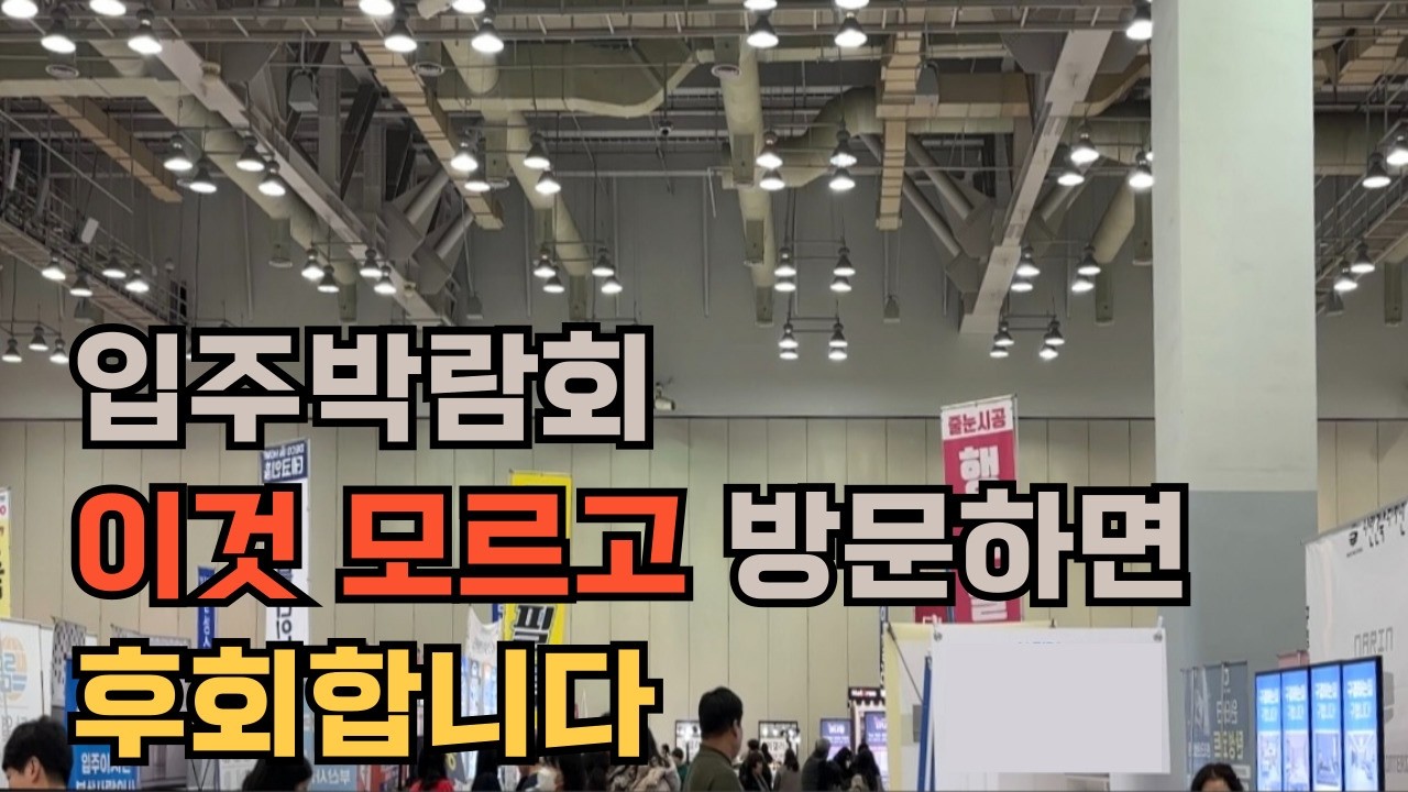 신축 아파트 입주박람회 방문 전 이건 꼭 알고가세요!! / 반드시 알아야 하는 것 / 입주박람회 팁
