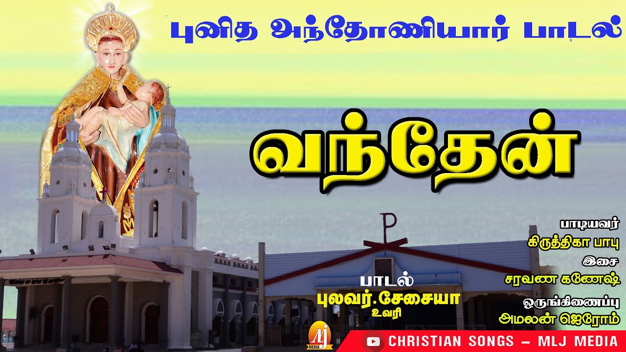 புனித அந்தோணியார் பாடல் | அற்புத உவரி கீதம் | வந்தேன் | Christian Songs - MLJ MEDIA