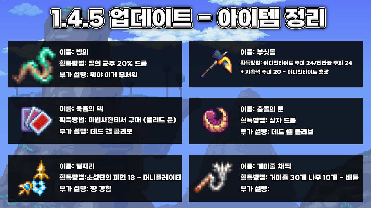 테라리아 1.4.5 업데이트 아이템 정리