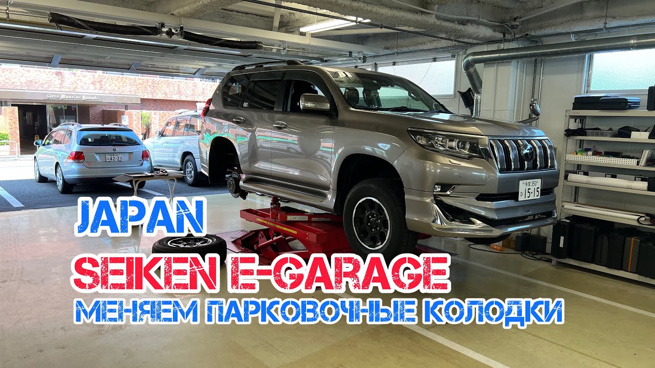 Seiken E-GARAGE // меняем парковочные колодки // перфорированный диск VS оригинал
