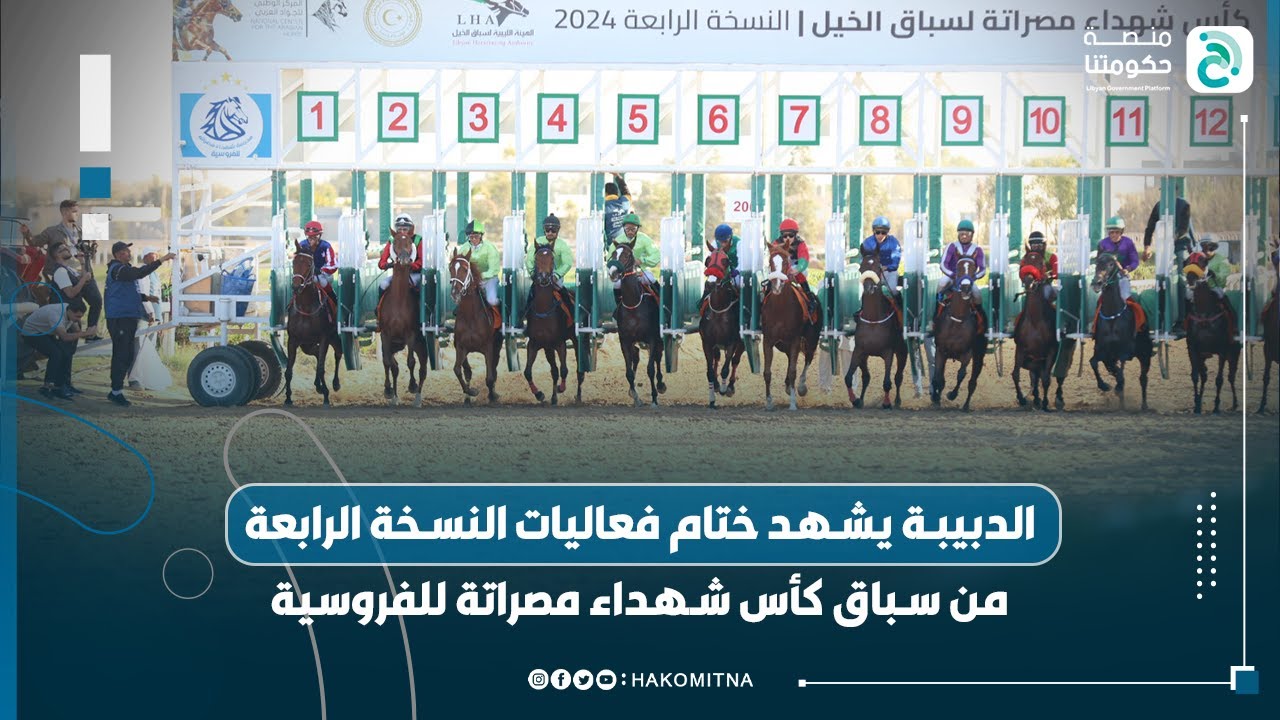 الدبيبة يشهد ختام فعاليات النسخة الرابعة من سباق كأس شهداء مصراتة للفروسية
