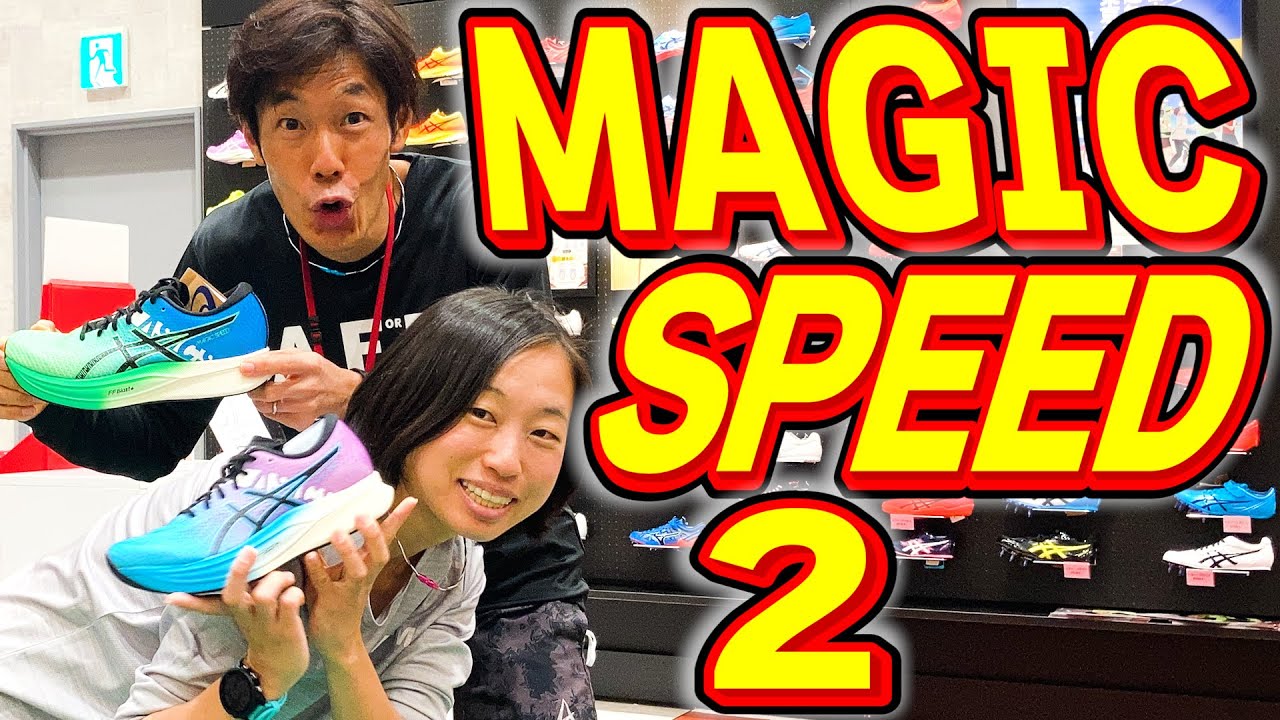【フルマラソン３時間●●分達成！】後半の脚持ちに驚き！アシックス「マジックスピード2(MAGIC SPEED 2)」履いて走ってレビュー