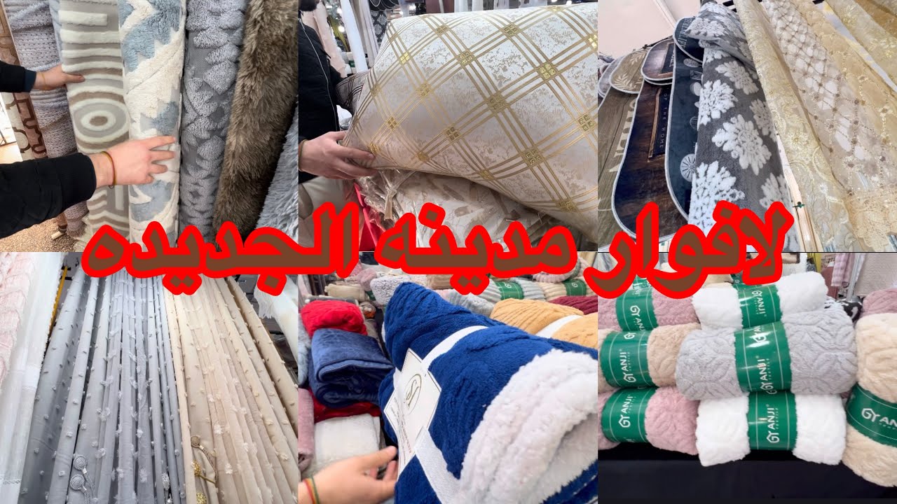 جوله في لافوار مدينه الجديده تفريشات 1300 طابيات كوڤيرطات ولي كوات 👍كوفغولي